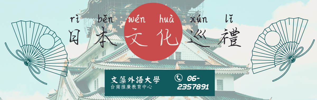 日本文化巡禮(台南分部)(另開新視窗)