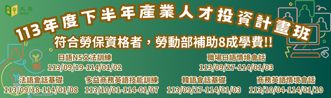 113年度下半年產投課程-校本部(另開新視窗)